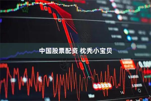 中国股票配资 枕秃小宝贝