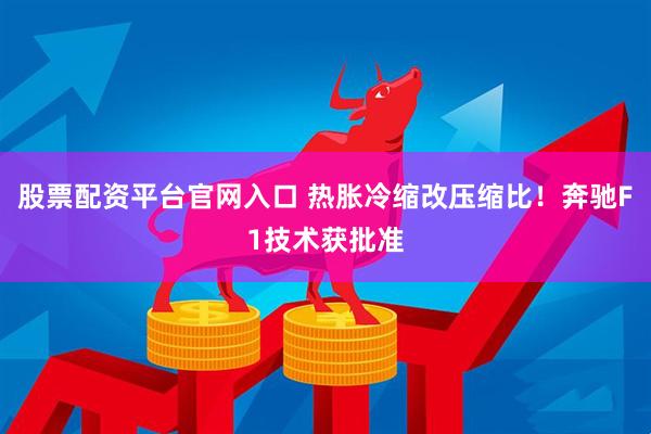 股票配资平台官网入口 热胀冷缩改压缩比！奔驰F1技术获批准