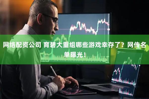 网络配资公司 育碧大重组哪些游戏幸存了？网传名单曝光！