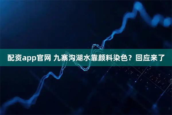 配资app官网 九寨沟湖水靠颜料染色？回应来了
