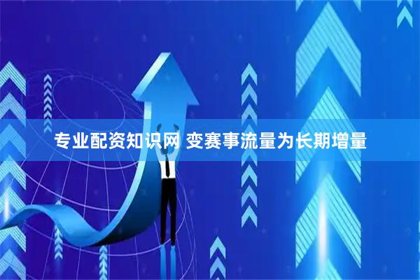 专业配资知识网 变赛事流量为长期增量